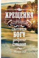 Християнська листівка "Хрещення не позбавлення від тілесної нечистоти, а обітниця Богу доброго сумлінняі"
